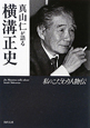 真山仁が語る　横溝正史