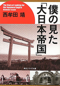 僕の見た「大日本帝国」