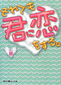 それでも君に恋をする。