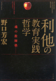 利他の教育実践哲学