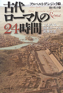 古代ローマ人の２４時間