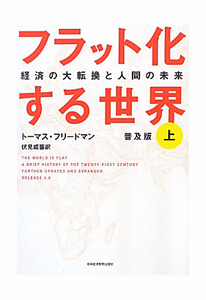 フラット化する世界＜普及版＞（上）