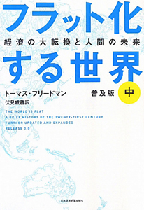 フラット化する世界＜普及版＞（中）