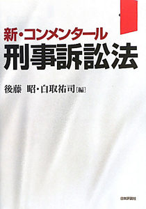 新・コンメンタール　刑事訴訟法