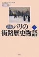 図説・パリの街路歴史物語（下）