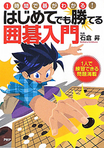 はじめてでも勝てる 囲碁入門