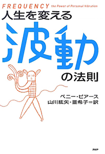 人生を変える 波動の法則