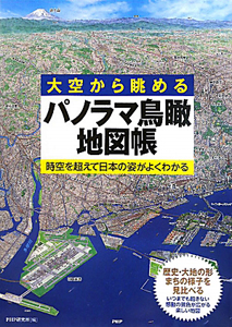 パノラマ鳥瞰地図帳　大空から眺める