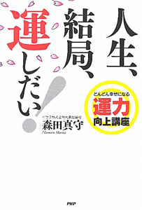 人生、結局、運しだい!