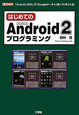 はじめてのAndroid2　プログラミング