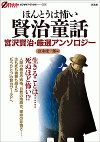 ほんとうは怖い 賢治童話