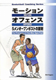 モーションオフェンス　Basketball　Coaching　Series