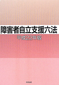 逐条解説 障害者虐待防止法/障害者福祉研究会 - 販売書籍