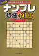 ナンプレ超極・GOLD＜決定版＞