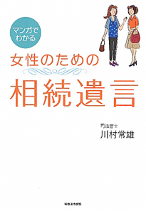 マンガでわかる　女性のための相続遺言