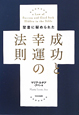 聖書に秘められた　成功と幸運の法則