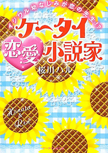 ケータイ恋愛小説家　イジワル幼なじみが恋の先生！？