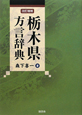 栃木県方言辞典