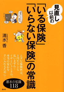 「いる保険」「いらない保険」の常識　見直し以前の