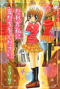 だれか私に友だちをください こはら裕子 本 漫画やdvd Cd ゲーム アニメをtポイントで通販 Tsutaya オンラインショッピング だれか私に友だちをください こはら裕子 本 漫画やdvd Cd ゲーム アニメをtポイントで通販 Tsutaya オンラインショッピング