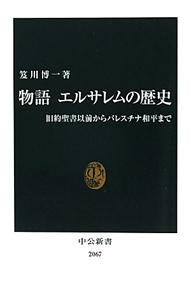 物語　エルサレムの歴史