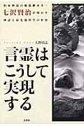 言霊はこうして実現する