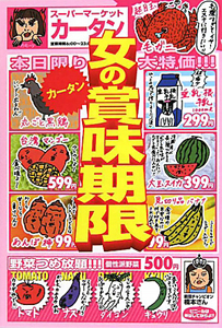 女の賞味期限