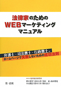 法律家のためのＷＥＢマーケティングマニュアル