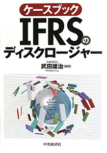 ケースブック　ＩＦＲＳのディスクロージャー