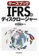 ケースブック　IFRSのディスクロージャー