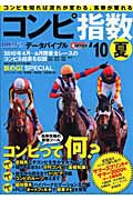 日刊コンピ指数　データバイブル　２０１０夏