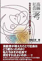 高齢社会考