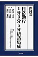 曹洞宗日常勤行1分3分5分法話集成