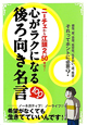 心がラクになる　後ろ向き名言100選