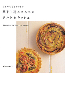 菓子工房ルスルスのタルト&キッシュ