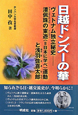 日越ドンズーの華　ヴェトナム独立秘史