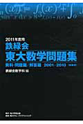 鉄緑会　東大数学問題集　資料・問題篇／解答篇　全２巻　２０１１