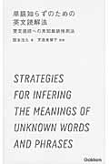 単語知らずのための　英文読解法