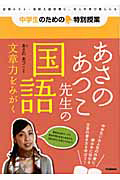 あさのあつこ先生の国語　文章力をみがく