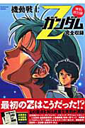 機動戦士Ｚガンダム　完全収録＜特別復刻版＞