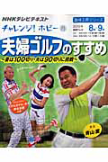 テレビテキスト　チャレンジ！ホビー　２０１０．８・９　夫婦ゴルフのすすめ