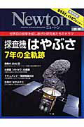 Ｎｅｗｔｏｎ別冊　探査機はやぶさ７年の全軌跡