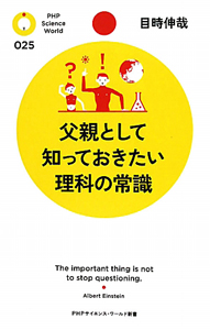 父親として知っておきたい 理科の常識