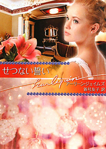 せつない誓い 富豪一族の肖像 サファイア編3