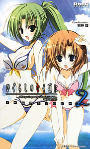 ひぐらしのなく頃に ノベルアンソロジー