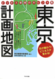 東京　計画地図　2010　ビジネス発想の大ヒント集