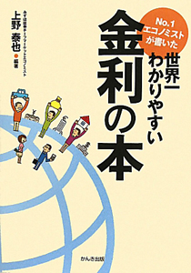 Ｎｏ．１エコノミストが書いた　世界一わかりやすい　金利の本