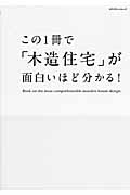 この１冊で「木造住宅」が面白いほど分かる！