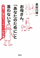 お母さん、「あなたのために」と言わないで