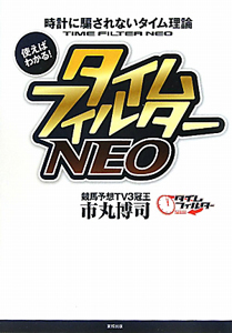 タイムフィルターNEO